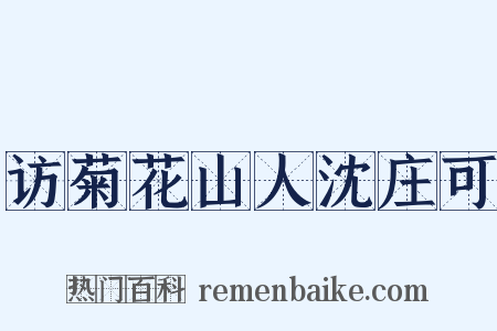 访菊花山人沈庄可是什么意思的图片